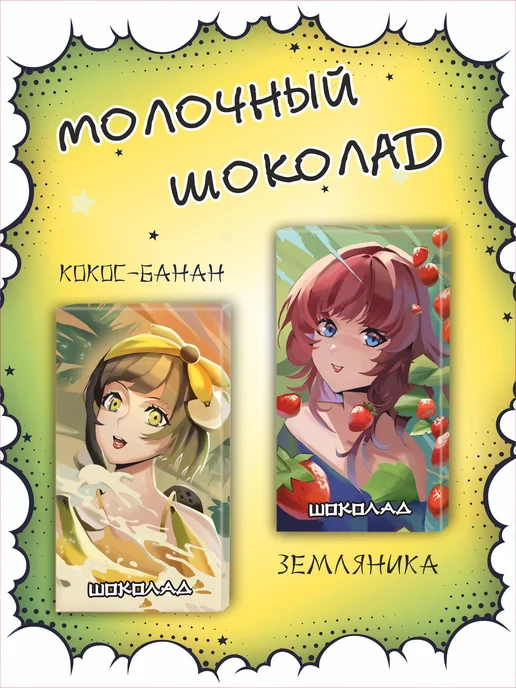 Молочный шоколад. Набор Аниме 2х15г. Со вкусами Кокосбанан и, 2x15, фото 3