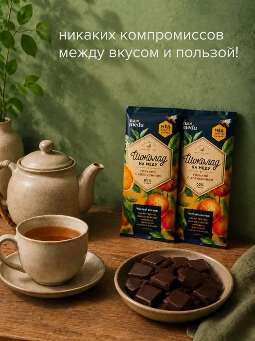 Горький Шоколад На Меду Без Сахара апельсин 2 шт, 2 шт, фото 5