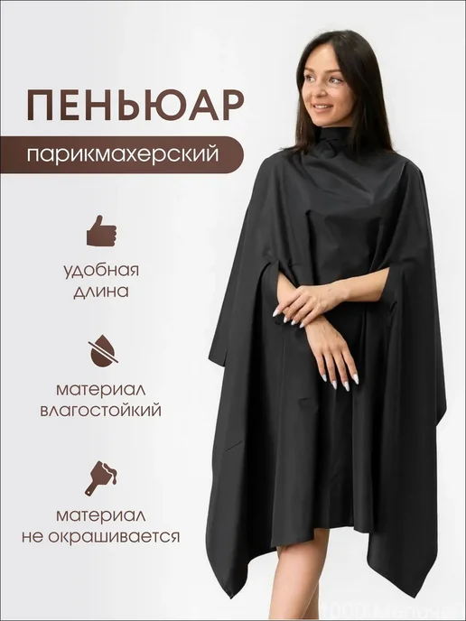 Пеньюар парикмахерский с прорезями для рук накидка для стр, вариант, фото 2