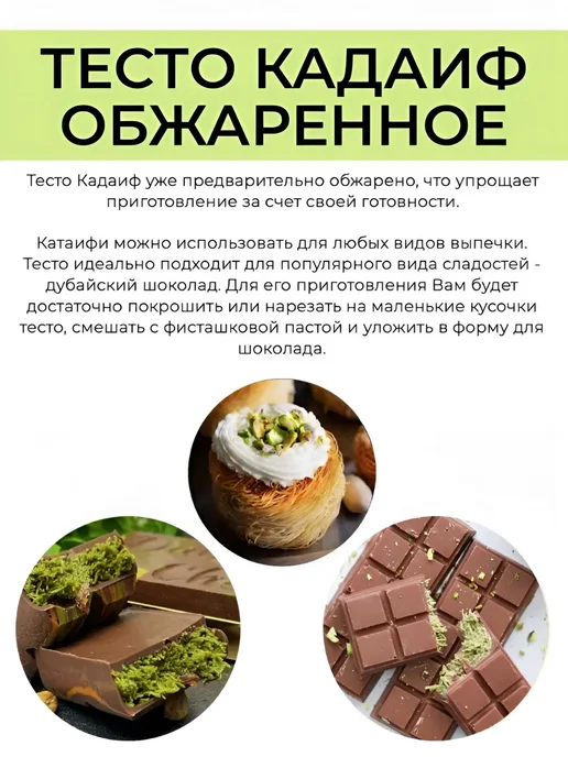 Тесто Катаифи Кадайиф для дубайского шоколада жаренный 500, вариант, фото 2