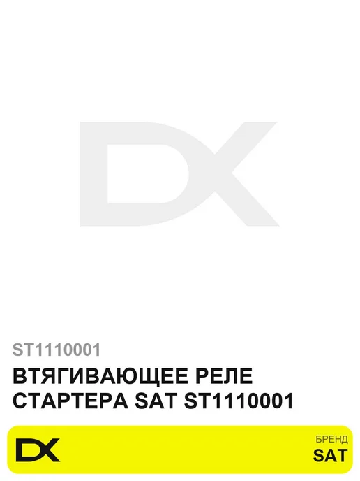 SAT Втягивающее реле стартера ST1110001, вариант