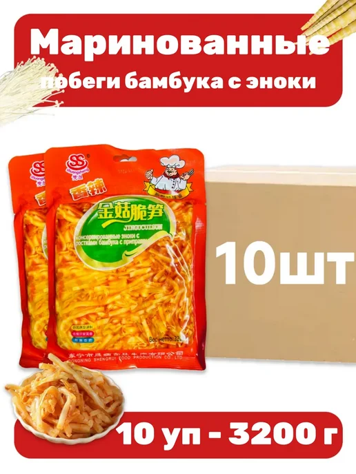 Маринованные побеги бамбука с эноки 10 уп - 3200 г, 3,2 кг
