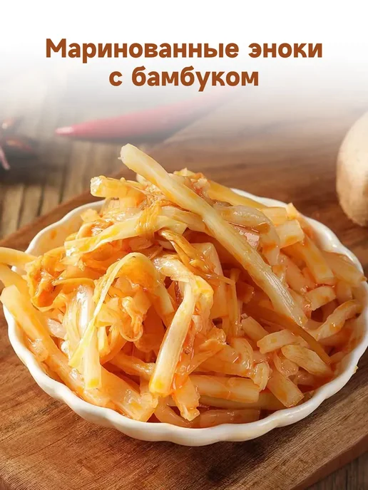 Маринованные побеги бамбука с эноки 10 уп - 3200 г, 3,2 кг, фото 2