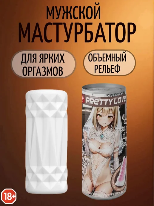 Мастурбатор мужской товары для взрослых 18+ вагина яйцо, вариант