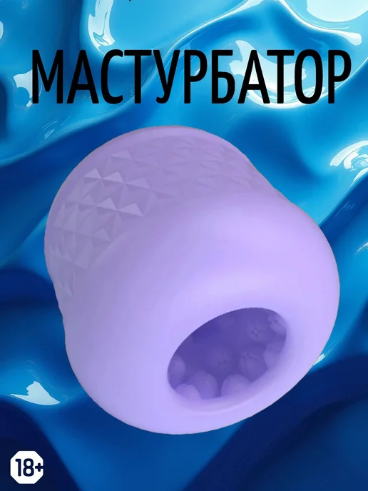 Мастурбатор мужской товары для взрослых 18+ вагина яйцо, голубой