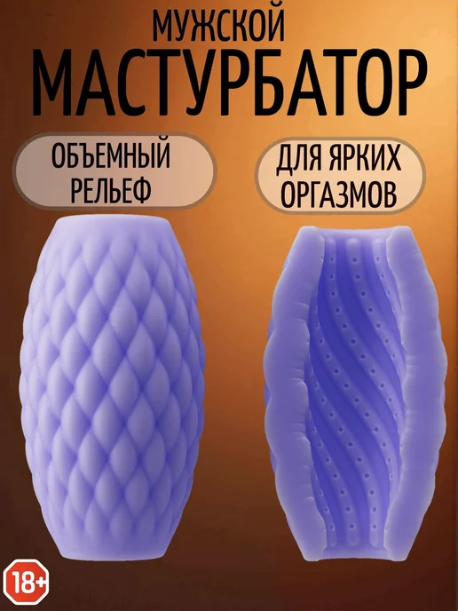 Мастурбатор мужской товары для взрослых 18+ вагина яйцо, фиолетовый