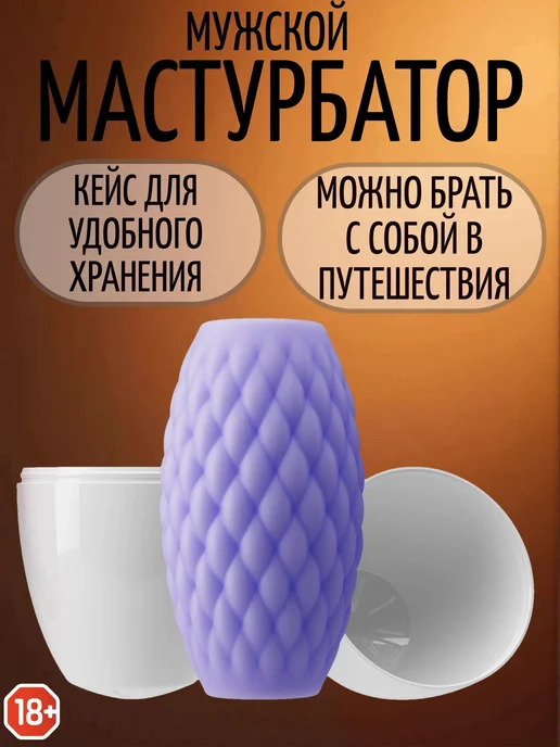 Мастурбатор мужской товары для взрослых 18+ вагина яйцо, фиолетовый, фото 2