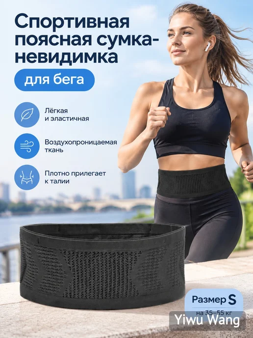 Спортивная поясная сумка-невидимка для бега, черный
