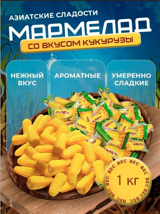Китайские мармеладные желейные конфеты кукуруза, 1 кг, 1 кг