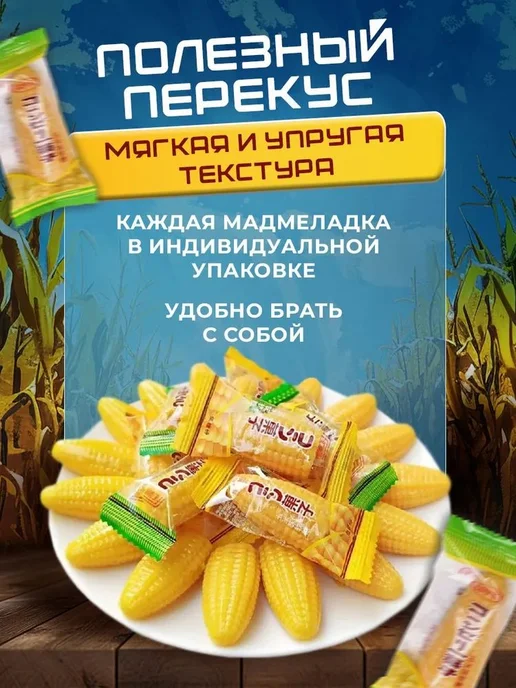 Китайские мармеладные желейные конфеты кукуруза, 1 кг, 1 кг, фото 2