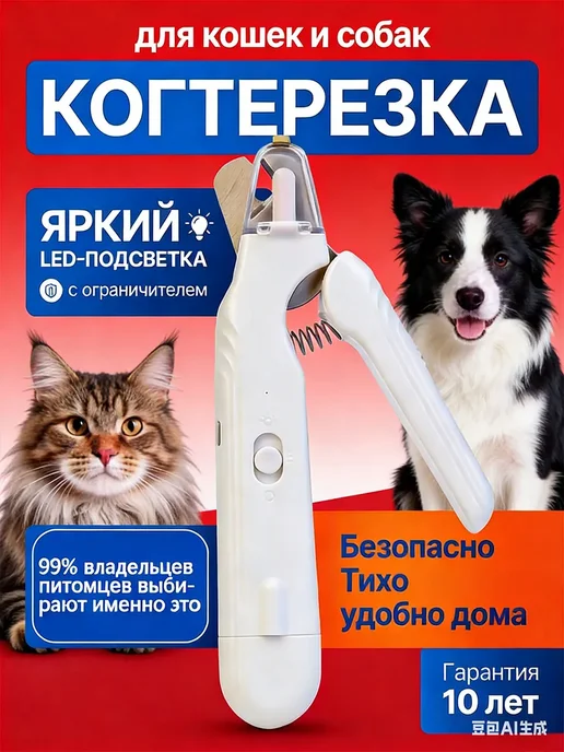 Когтерезка с гриндером для кошек и собак, белый