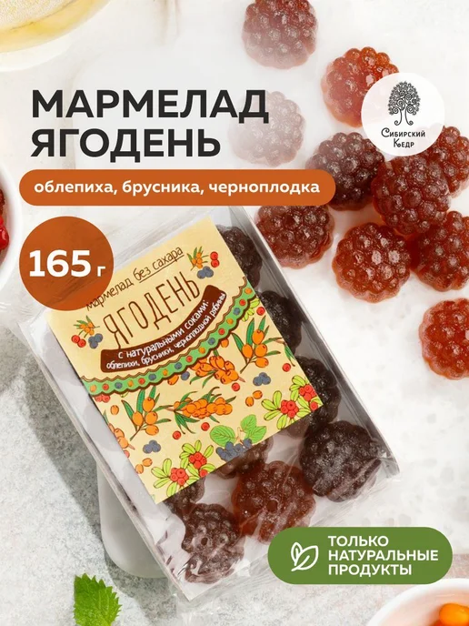Мармелад Ягодень БЕЗ САХАРА ассорти облепиха, брусника, кедр, вариант