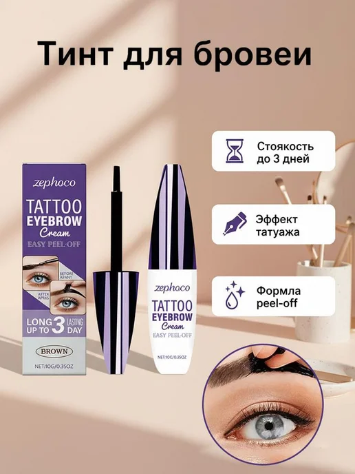 Zephoco тинт для бровей пленочный 10 г, коричневый