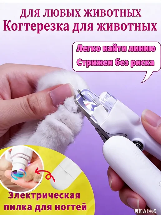 Когтерезка с гриндером для кошек и собак, белый