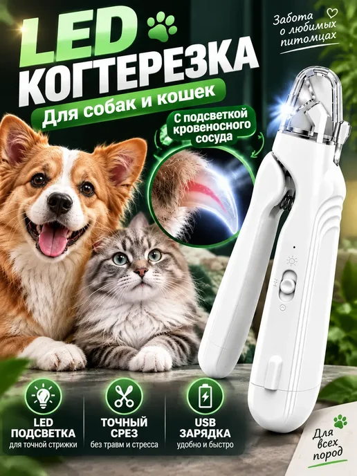 Когтерезка для кошек с ограничителем и подсветкой, белый