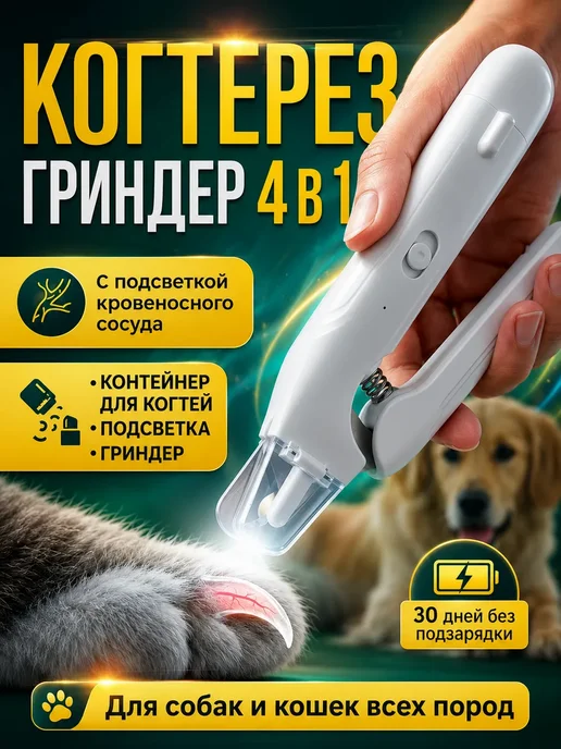 Когтерезка для кошек и собак с подсветкой сосудов, белый
