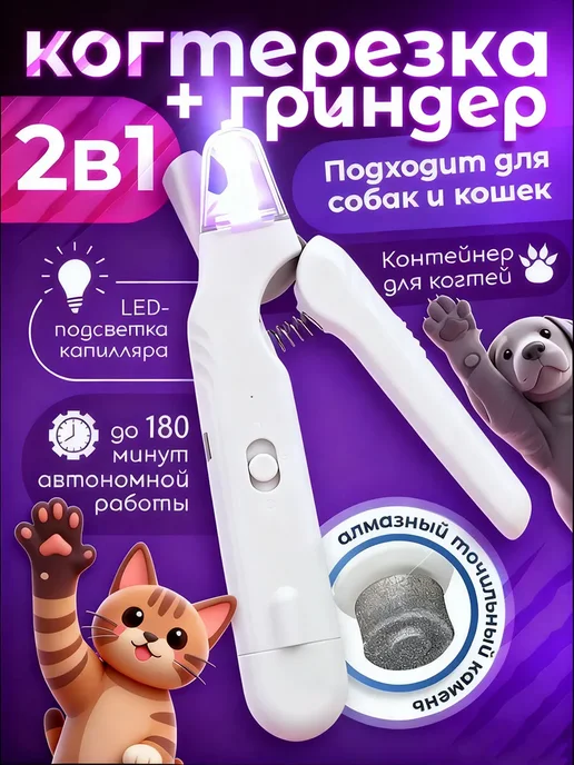 Когтерезка для кошек и собак с электрическим гриндером, белый