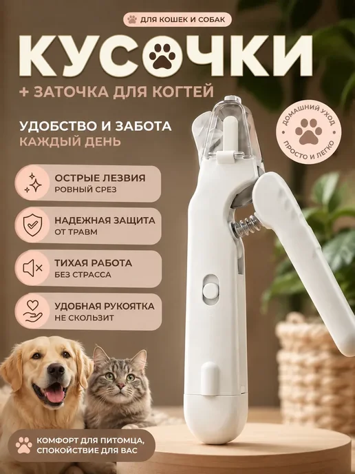 Когтерезка для кошек и для собак с гриндером, белый