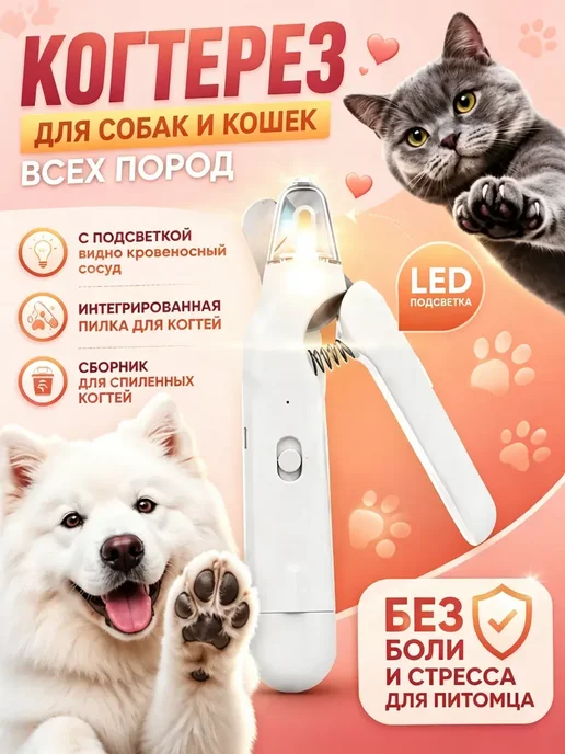 Когтерезка для собак и кошек с гриндером и подсветкой, белый