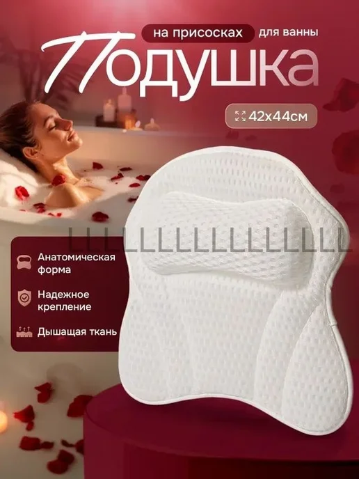 Подушка для ванны, вариант