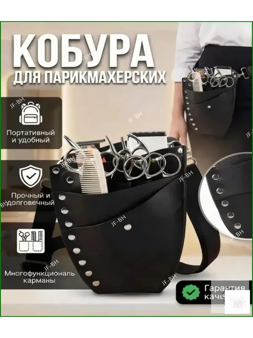 Кобура для парикмахерских, вариант