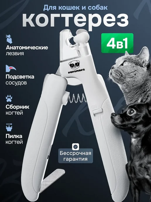 когтерезка с подсветкой для кошек и собак, белый