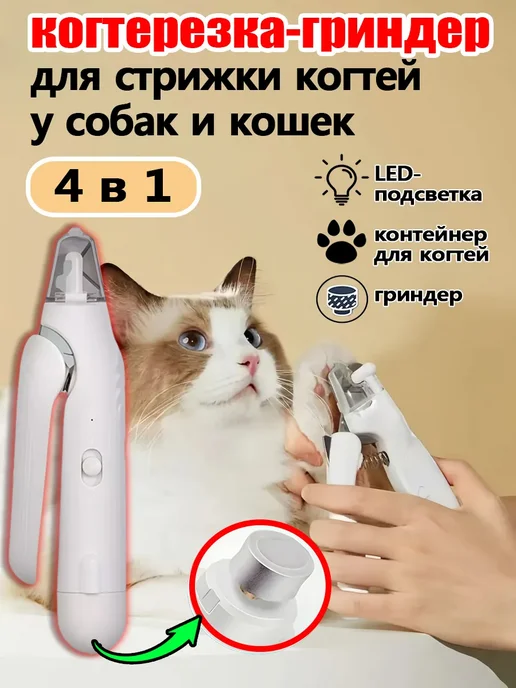 Когтерезка с гриндером для собак и кошек для kогти, белый