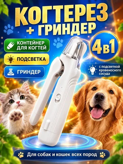 Когтерезка для кошек с ограничителем и подсветкой, белый