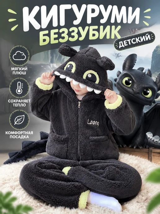 Кигуруми для детей костюм беззубик дракон, черный