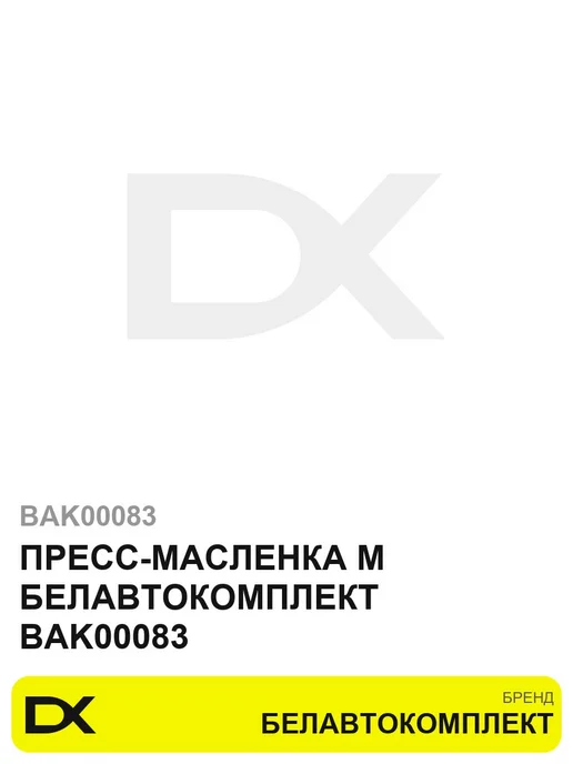 БЕЛАВТОКОМПЛЕКТ Пресс-масленка м BAK00083, вариант