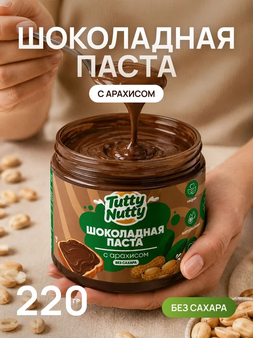 Шоколадная паста с арахисом без сахара 220 г, 220 г