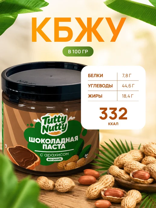 Шоколадная паста с арахисом без сахара 220 г, 220 г, фото 3