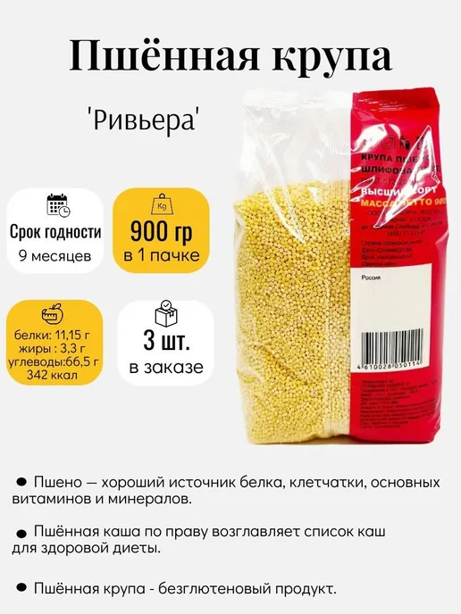Пшено Ривьера 900 г 2 штуки, 900 г, фото 2