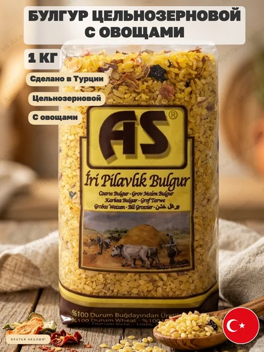 Булгур цельнозерновой 1кг с сушеными овощами, "AS", Iri, 1 кг