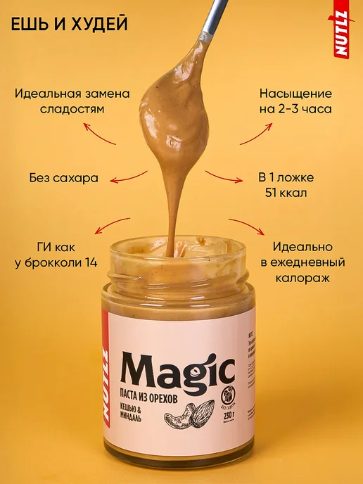 Ореховая паста Nutlz Magic с миндалем и кешью без сахара 230, вариант, фото 2