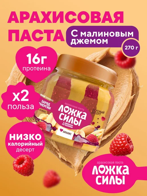 Арахисовая паста с малиновым джемом Ложка Силы, 270 гр, 270 г