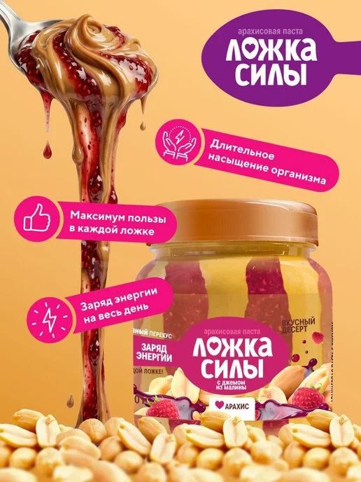 Арахисовая паста с малиновым джемом Ложка Силы, 270 гр, 270 г, фото 2