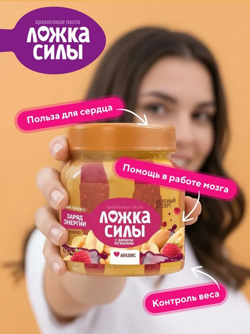 Арахисовая паста с малиновым джемом Ложка Силы, 270 гр, 270 г, фото 3