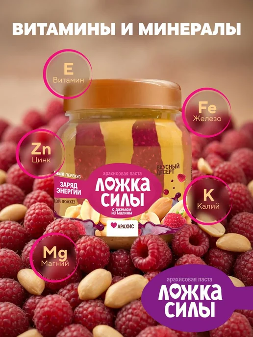 Арахисовая паста с малиновым джемом Ложка Силы, 270 гр, 270 г, фото 7