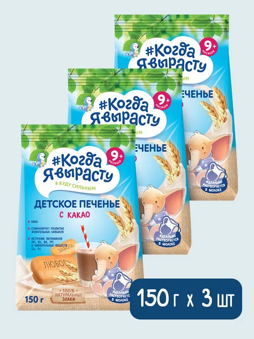 Когда Я вырасту Печенье детское обогащенное "Какао" с 9 150г, 150 г