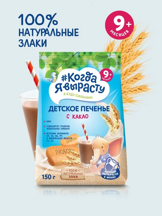 Когда Я вырасту Печенье детское обогащенное "Какао" с 9 150г, 150 г, фото 2