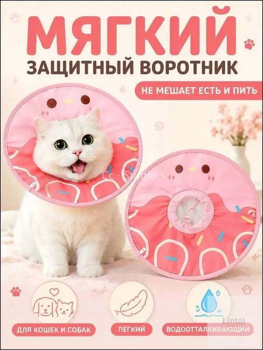 Защитный ошейник для домашних животных, вариант