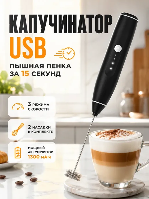 Капучинатор электрический для молока с usb зарядкой, черный