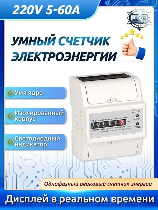 Однофазный электросчетчик 220 В, однотарифный, вариант