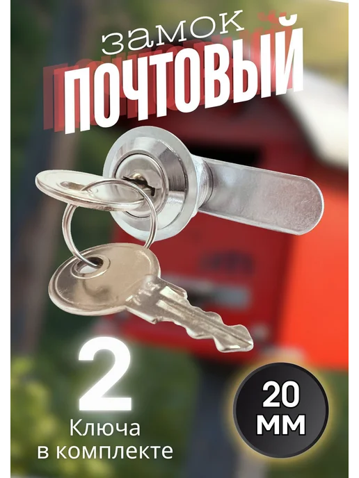 Почтовый замок 20 мм, вариант