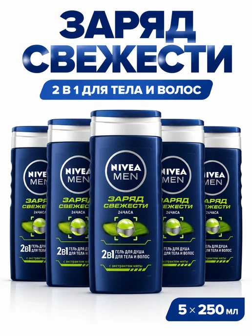 NIVEA Гель для душа 2в1 с мятой Заряд свежести 250 мл×5, 250 мл