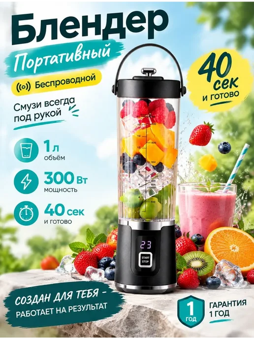 Портативный блендер черный 1 л, 1 л