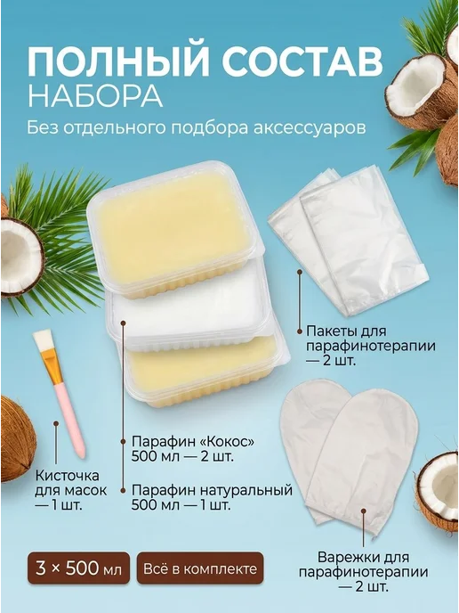 Парафин косметический подарочный набор Кокос, вариант, фото 2