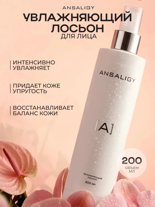 Лосьон для лица очищающий увлажняющий тоник для 200, вариант