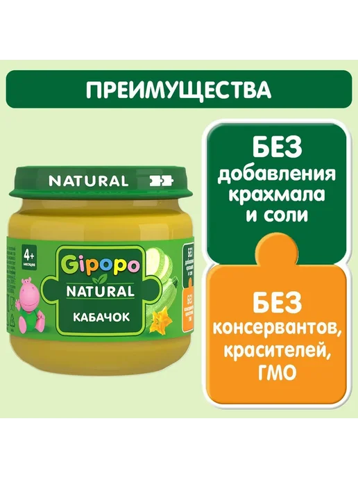 Детское питание GIPOPO пюре овощное кабачок, с 4 месяцев, вариант, фото 2